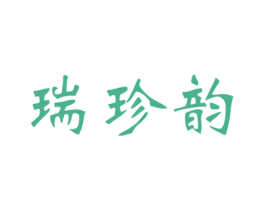 瑞珍韵 商标图样