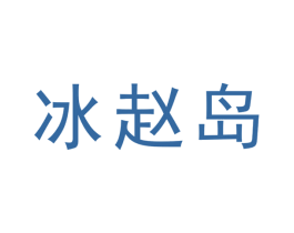 冰赵岛 商标图样