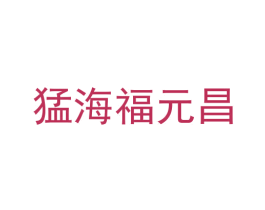 猛海福元昌 商标图样