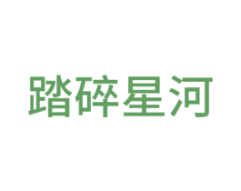 踏碎星河 商标图样