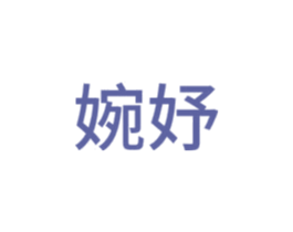 婉妤 商标图样