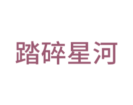 踏碎星河 商标图样