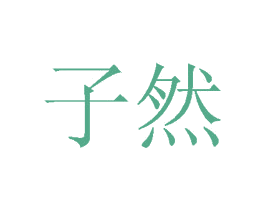 子然 商标图样