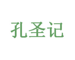 孔圣记 商标图样