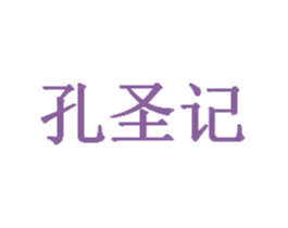 孔圣记 商标图样