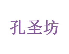 孔圣坊 商标图样