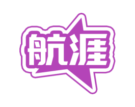 航涯 商标图样
