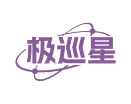极巡星 商标图样