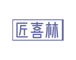 匠喜林 商标图样