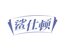 鲨仕顿 商标图样