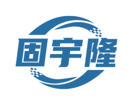 固宇隆 商标图样