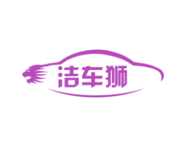 洁车狮 商标图样