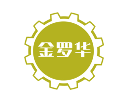 金罗华 商标图样