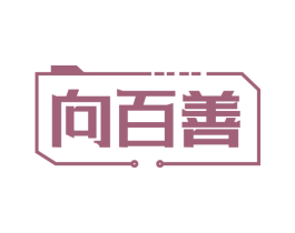向百善 商标图样