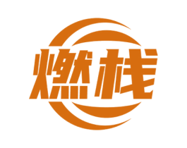 燃栈 商标图样