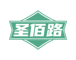 圣佰路 商标图样