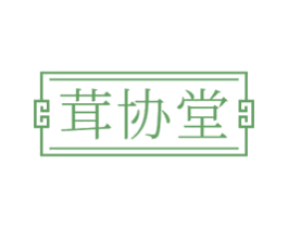 茸协堂 商标图样