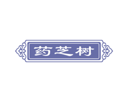 药芝树 商标图样