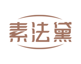 素法黛 商标图样
