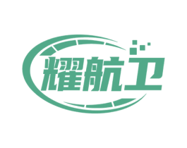 耀航卫 商标图样