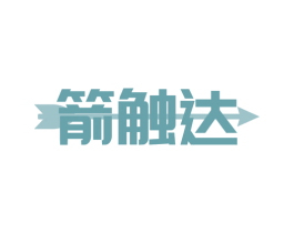 箭触达 商标图样