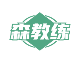森教练 商标图样