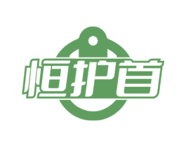 恒护首 商标图样