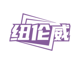 纽伦威 商标图样