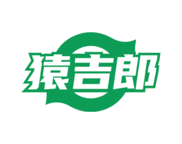 猿吉郎 商标图样