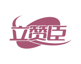 立赞臣 商标图样