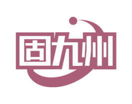 固九州 商标图样