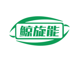 鲸旋能 商标图样