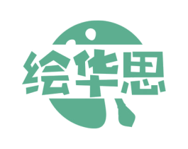 绘华思 商标图样