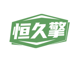 恒久擎 商标图样