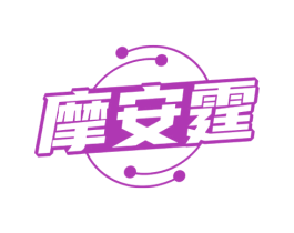 摩安霆 商标图样