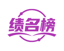 绩名榜 商标图样