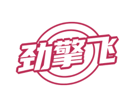 劲擎飞 商标图样