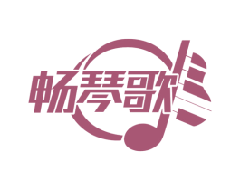 畅琴歌 商标图样
