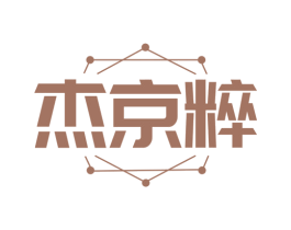 杰京粹 商标图样