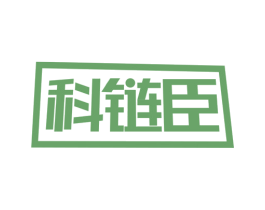 科链臣 商标图样