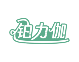 铂力伽 商标图样