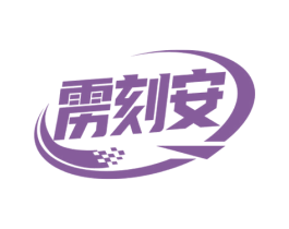 雳刻安 商标图样