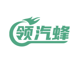 领汽蜂 商标图样