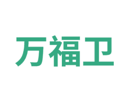 万福卫 商标图样
