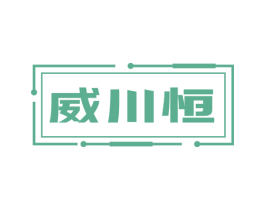 威川恒 商标图样