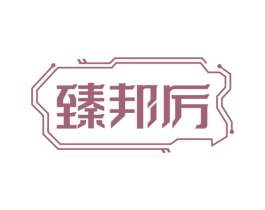 臻邦厉 商标图样