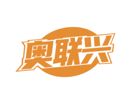 奥联兴 商标图样