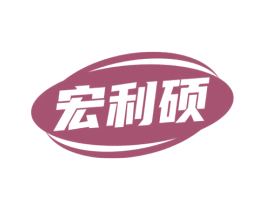 宏利硕 商标图样
