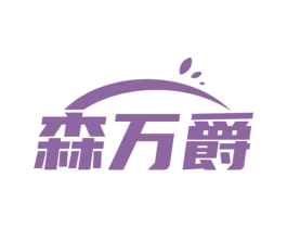 森万爵 商标图样