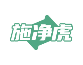 施净虎 商标图样